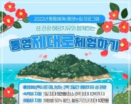 통통해 통영누림프로그램 운영..체험비 10만원 숙박비 등 지원