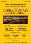 서초문화원 ‘제5회 서초문화원 클래식판타지(Classic Fantasy)’ 개최