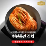 대교 강원심층수, 김장철 맞아 김치 내놔..‘천년동안 김장 김치’ 사전 예약