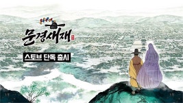 스마일게이트 스토브인디, 조선시대 배경 게임 문경새재 단독출시