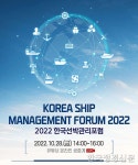 부산시, 2022 한국선박관리포럼 온라인 개최