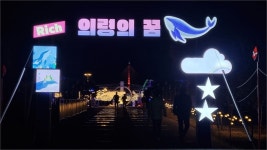 [특집] 축제 준비는 끝났다..의령 ‘리치리치페스티벌 성공 기대감 물씬