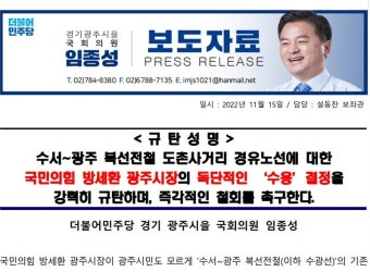 경기 광주, 소속 정당 다른 국회의원과 시장 '수서~광주 복선전철 사업' 관련 '설전'