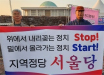 “2024년까지 제도권 진입 수준 갖출 것”..지역정당 서울당 공식출범