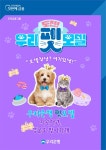 우리은행, 펫모델 선정 반려동물 콘테스트 개최..1000만원 상금 및 다양한 경품 증정