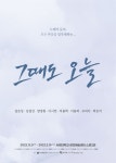 역사의 현장 속 ‘평범한 사람들’이 살아내던 ‘오늘’..연극 그때도 오늘 9일 개막