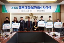 목포대, 제42회 학술문학상 시상식 개최..시 단편소설 비평 등 예비작가 탄생