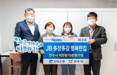 전북은행, 전주 덕진동 다문화가정에 JB 다정다감 행복한집 제4호 오픈