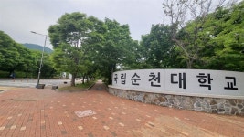 순천대, 2023학년도 대학 등록금 15년째 동결..캠퍼스 환경개선에도 적극적 힘쓸터