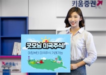 키움증권, 아침부터 거래하는 미국 주식 주간거래 서비스 열어