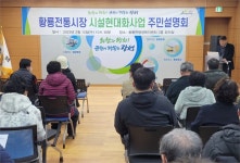 장성군, 황룡전통시장 시설현대화사업 설명회..의견 수렴 등 사업추진 동력 마련