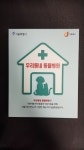 서울시, 취약계층 반려동물 의료비 20만~40만원 지원..우리동네 동물병원 92곳 지정