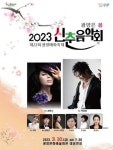광양시, 2023 신춘 음악회 내달 10일 개최..봄맞이 광양매화축제 활력 선사