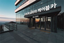 거제파노라마케이블카 개장 1주년 기념 이벤트..부산교육청과 방과후행복카드 협약