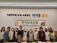 강화군가족센터, 결혼이주여성 정착 돕는다..한국 요리교실 등 다양한 프로그램 진행