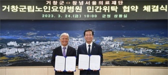 거창군-창녕서울의료재단, 거창군립노인요양병원 위탁 협약..안정적 지역 공공의료체계 확립