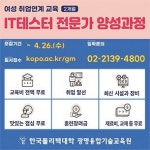 광명융합기술교육원, IT테스터 전문가 양성과정 교육생 모집