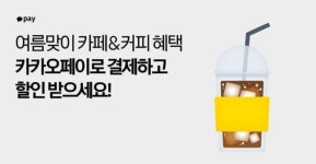 카카오페이, 6월 한 달 ‘커피 결제 프로모션’ 진행..카페·편의점서 결제하면 할인·포인트