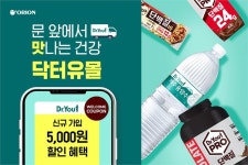 “맛과 영양, 한 곳에서 챙겨요”..오리온, 온라인 ‘닥터유몰’ 오픈
