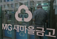 새마을금고 예금 인출 사태 후..2금융권의 변화