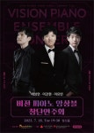 뷰티플마인드, 3명의 발달장애 피아니스트 비전 피아노 앙상블 창단..18일 창단음악회