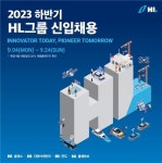 HL그룹 하반기 신입사원 채용 돌입..HL만도·HL클레무브·HL디앤아이한라 등