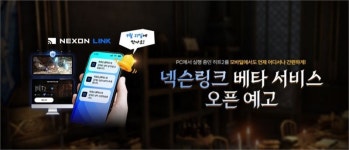 [G-IT템+] 넥슨, ‘넥슨링크’ 첫 도입..카카오게임즈, ‘아레스’ 확장