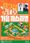 강남구, 압구정 로데오서 '가을 페스티벌' 개최..24일까지 '세일 페스타' 진행