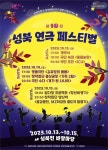 성북구 대표 공연예술축제, 제10회 성북 연극페스티벌 10월13일 개최