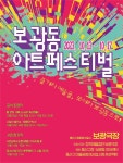 보광동 아트페스티벌 13일 개최..즐겨라 예술을, 모여라 보광동으로!