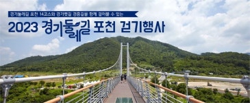 경기도, 포천에서 경기둘레길과 옛길을 함께 걷다..한탄강세계지질공원에서 진행