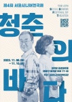 제4회 서울시니어연극제 청춘의 바다 6일 개막..10개 극단 참여
