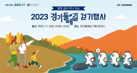 경기도, 4일 가평 자라섬에서 올해 마지막 경기둘레길 20코스 걷기행사 연다