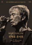 광주시문화재단 출범 3주년 기념, 노래하는 음유시인 최백호 콘서트 개최