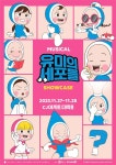대한민국 화제의 웹툰 '유미의 세포들', 뮤지컬 쇼케이스로 새로운 탄생 예고