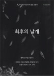 극단 다힘, 이상의 최후의 날개 초연..28일~12월2일 대학로 후암 스테이지