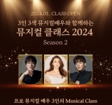 온오프믹스 뮤지컬 클래스 2024 시즌2 개최..박소연·루이스초이·이준혁 참여