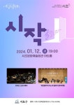 올해 30주년 맞는 2024년 서초금요음악회 첫 콘서트 시작 12일 공연