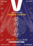 서초문화원, 2024년 새해 신년음악회 - 왕의 음악 31일 개최