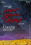 개관 20주년 공간소극장, 연극 어디서 무엇이 되어 만나랴 3월1일 공연