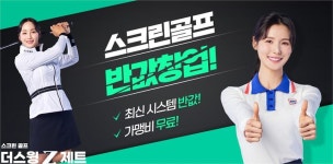스크린골프 더스윙제트, IFS 프랜차이즈 창업박람회 참가..예비 창업자 혜택 제공