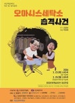 광양제철소, 동호인 그룹 백운무대 지역민 무료연극 오아시스 세탁소 습격사건 공연