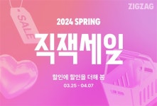 지그재그, 봄 시즌 대규모 기획 ‘직잭세일’ 연다.. 최대 95% 할인