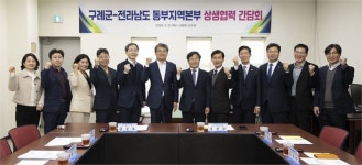 구례군-전남동부지역본부, 상생발전 정책간담회 개최..공동 노력 확대 계기