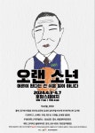 코믹 감동 연극 오랜 소년..4월3일부터 7일까지 대학로 후암스테이지에서 공연