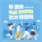 완연한 봄 같이 걷자 목포시, 걷기좋은 환경조성에 집중..200명 추첨 상품권