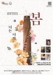 너는 나의 봄 김해시립가야금연주단 제49회 정기연주회 개최..오는 19일 문화의전당