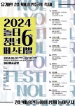 10단체 10색 다채로운 제6회 놀터청년페스티벌 5월1일 개막