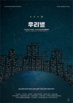 극단 놀터, 연극 우리별로 제6회 놀터청년페스티벌 문연다