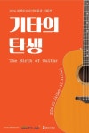 2024 세계민속악기박물관 기획전 기타의 탄생 The Birth of Guitar